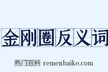 金刚圈反义词是什么意思的图片